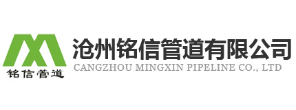沧州铭信管道有限公司